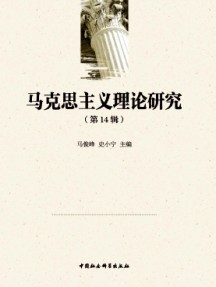 马克思主义理论研究杂志